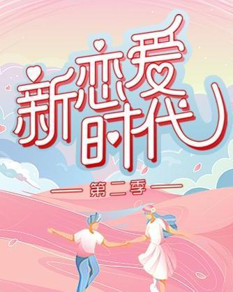 恋爱时代 第二季,甜蜜升级,情感纠葛再掀波澜