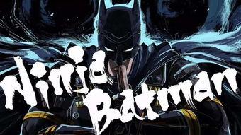 忍者蝙蝠侠,暗夜守护者的双重身份传奇